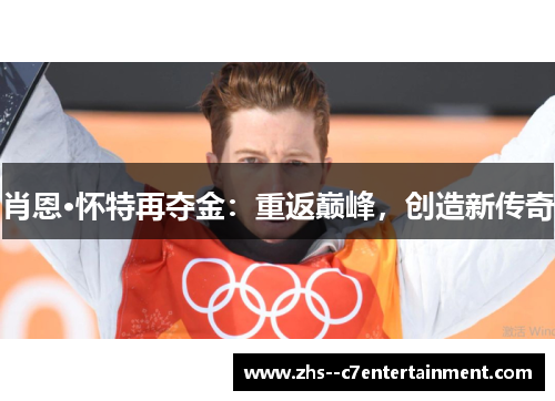 肖恩·怀特再夺金：重返巅峰，创造新传奇