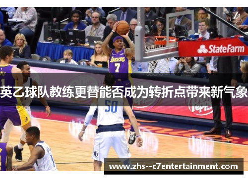 英乙球队教练更替能否成为转折点带来新气象