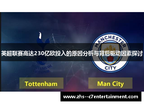 英超联赛高达230亿欧投入的原因分析与背后驱动因素探讨