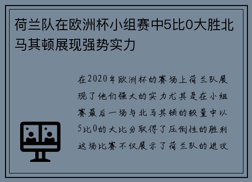 荷兰队在欧洲杯小组赛中5比0大胜北马其顿展现强势实力