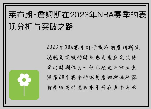 莱布朗·詹姆斯在2023年NBA赛季的表现分析与突破之路