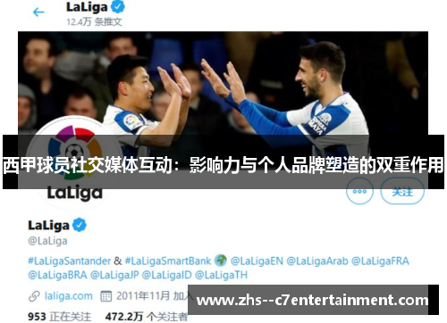 西甲球员社交媒体互动：影响力与个人品牌塑造的双重作用