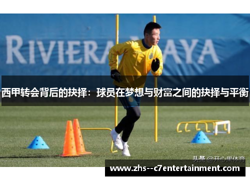 西甲转会背后的抉择：球员在梦想与财富之间的抉择与平衡