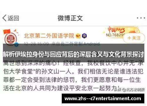 解析伊埃拉身份与回应背后的深层含义与文化背景探讨