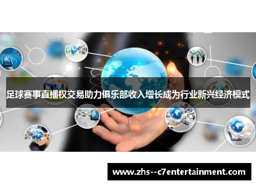 足球赛事直播权交易助力俱乐部收入增长成为行业新兴经济模式