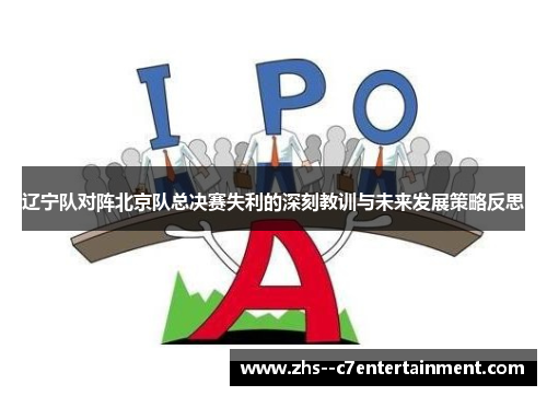 辽宁队对阵北京队总决赛失利的深刻教训与未来发展策略反思