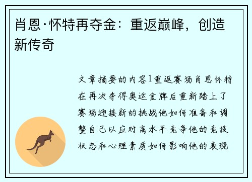 肖恩·怀特再夺金：重返巅峰，创造新传奇