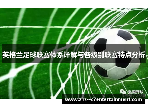 英格兰足球联赛体系详解与各级别联赛特点分析