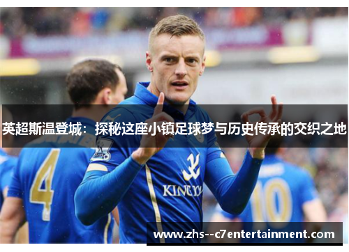 英超斯温登城：探秘这座小镇足球梦与历史传承的交织之地