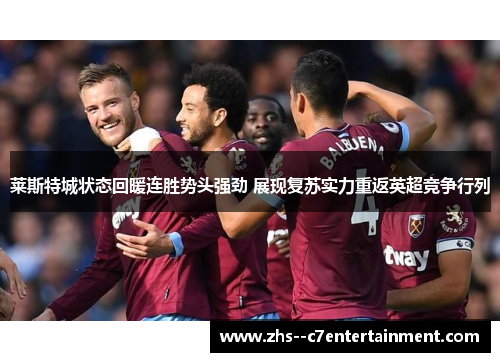 莱斯特城状态回暖连胜势头强劲 展现复苏实力重返英超竞争行列