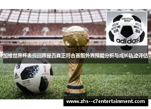 加维世界杯表现回顾是否真正符合赛前外界预期分析与成长轨迹评估