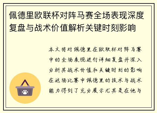佩德里欧联杯对阵马赛全场表现深度复盘与战术价值解析关键时刻影响