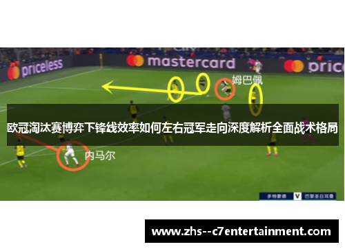 欧冠淘汰赛博弈下锋线效率如何左右冠军走向深度解析全面战术格局