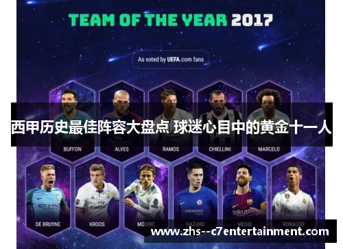 西甲历史最佳阵容大盘点 球迷心目中的黄金十一人