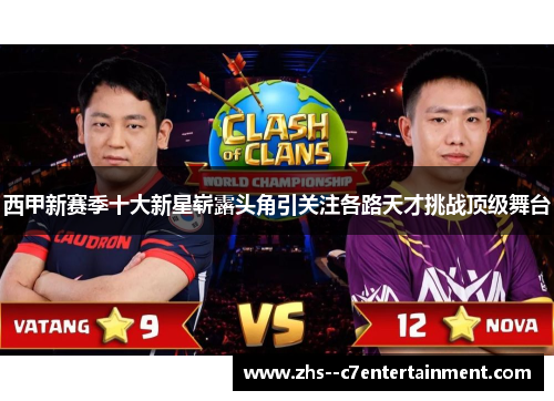 西甲新赛季十大新星崭露头角引关注各路天才挑战顶级舞台