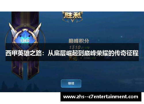 西甲英雄之路：从底层崛起到巅峰荣耀的传奇征程