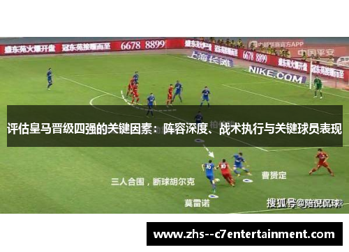 评估皇马晋级四强的关键因素：阵容深度、战术执行与关键球员表现