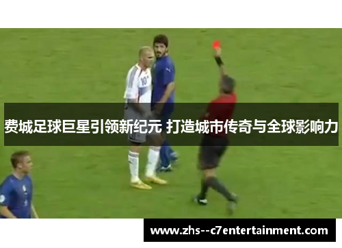 费城足球巨星引领新纪元 打造城市传奇与全球影响力