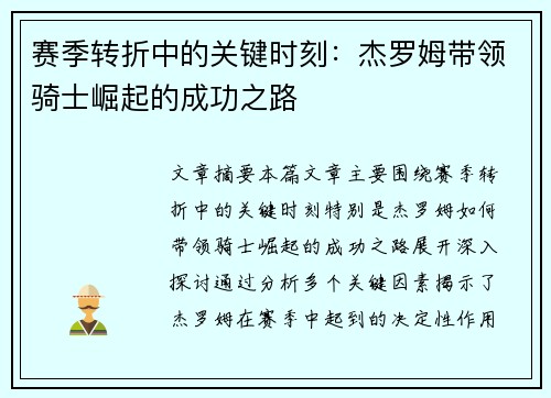 赛季转折中的关键时刻：杰罗姆带领骑士崛起的成功之路