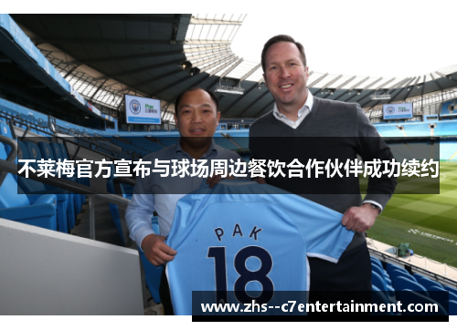 不莱梅官方宣布与球场周边餐饮合作伙伴成功续约