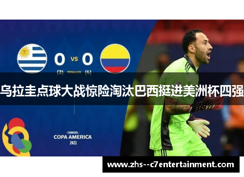 乌拉圭点球大战惊险淘汰巴西挺进美洲杯四强
