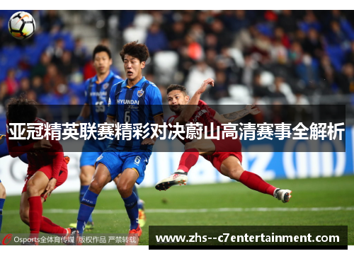 亚冠精英联赛精彩对决蔚山高清赛事全解析