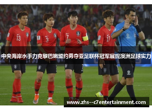 中央海岸水手力克黎巴嫩盟约勇夺亚足联杯冠军展现澳洲足球实力