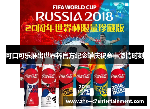 可口可乐推出世界杯官方纪念罐庆祝赛事激情时刻