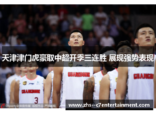 天津津门虎豪取中超开季三连胜 展现强势表现