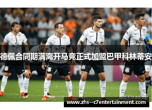 德佩合同期满离开马竞正式加盟巴甲科林蒂安