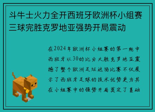 斗牛士火力全开西班牙欧洲杯小组赛三球完胜克罗地亚强势开局震动