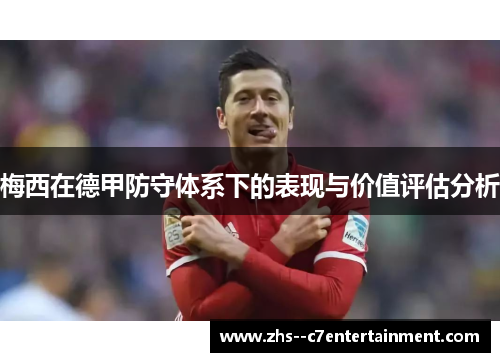 梅西在德甲防守体系下的表现与价值评估分析