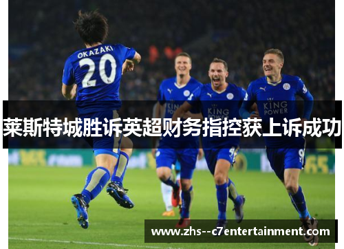 莱斯特城胜诉英超财务指控获上诉成功