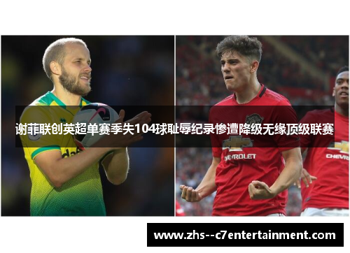 谢菲联创英超单赛季失104球耻辱纪录惨遭降级无缘顶级联赛