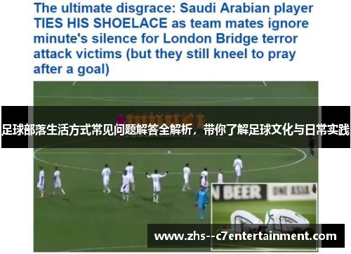 足球部落生活方式常见问题解答全解析，带你了解足球文化与日常实践