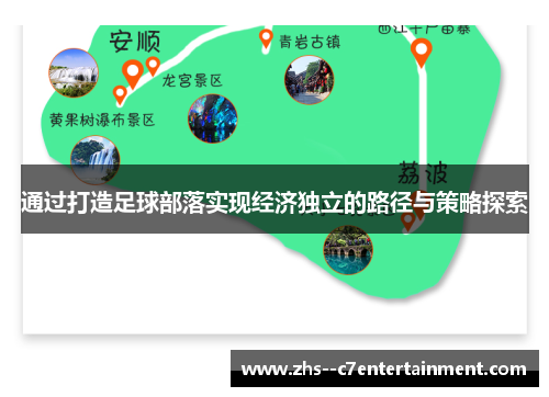 通过打造足球部落实现经济独立的路径与策略探索