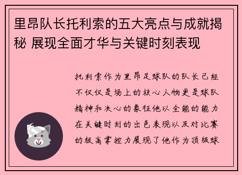 里昂队长托利索的五大亮点与成就揭秘 展现全面才华与关键时刻表现