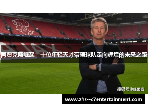 阿贾克斯崛起：十位年轻天才带领球队走向辉煌的未来之路