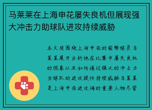 马莱莱在上海申花屡失良机但展现强大冲击力助球队进攻持续威胁