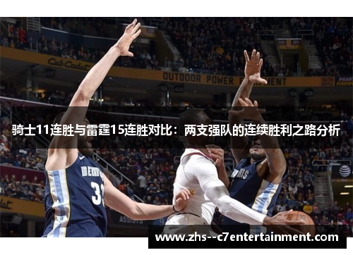 骑士11连胜与雷霆15连胜对比：两支强队的连续胜利之路分析