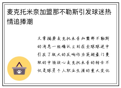 麦克托米奈加盟那不勒斯引发球迷热情追捧潮