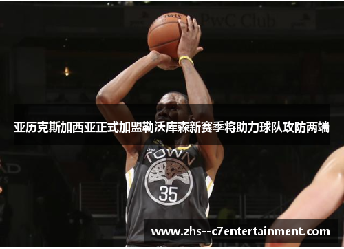 亚历克斯加西亚正式加盟勒沃库森新赛季将助力球队攻防两端