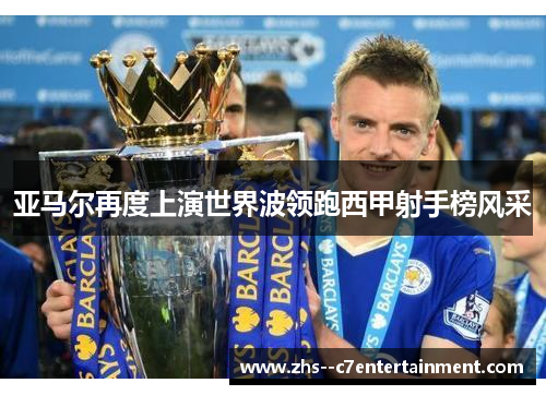 亚马尔再度上演世界波领跑西甲射手榜风采