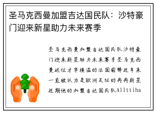 圣马克西曼加盟吉达国民队：沙特豪门迎来新星助力未来赛季