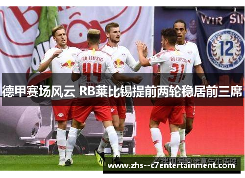 德甲赛场风云 RB莱比锡提前两轮稳居前三席