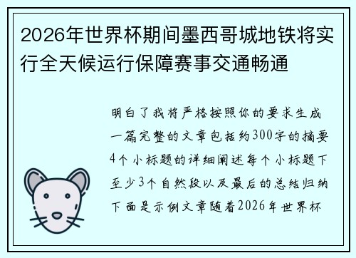 2026年世界杯期间墨西哥城地铁将实行全天候运行保障赛事交通畅通