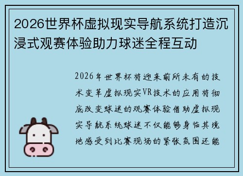 2026世界杯虚拟现实导航系统打造沉浸式观赛体验助力球迷全程互动