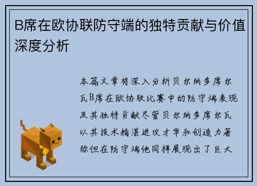 B席在欧协联防守端的独特贡献与价值深度分析