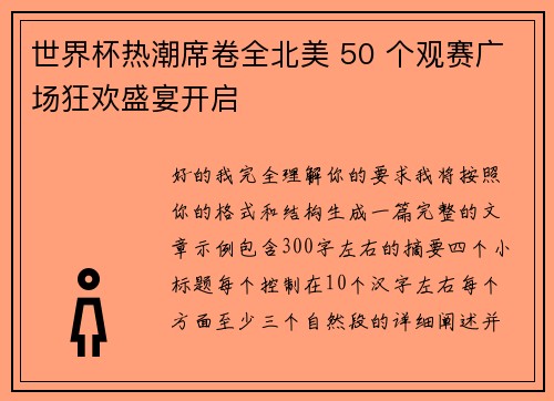 世界杯热潮席卷全北美 50 个观赛广场狂欢盛宴开启