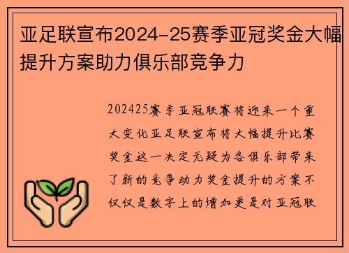 亚足联宣布2024-25赛季亚冠奖金大幅提升方案助力俱乐部竞争力